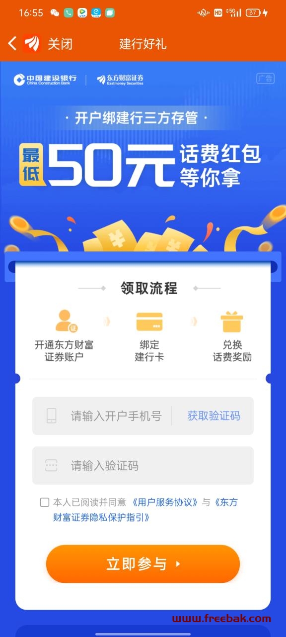东方财富，搜话费，建行卡开户得50话费