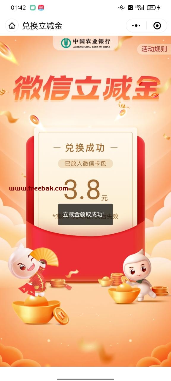 农业立减金3.8