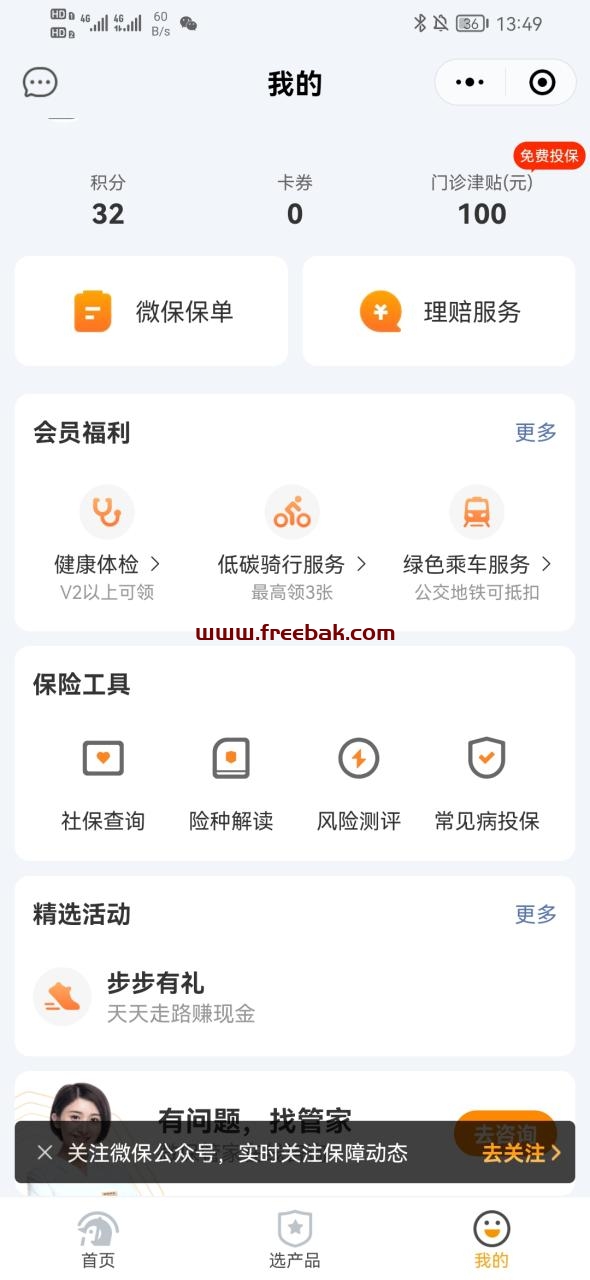 腾讯微保小程序，新用户可以直接领一次现金红包