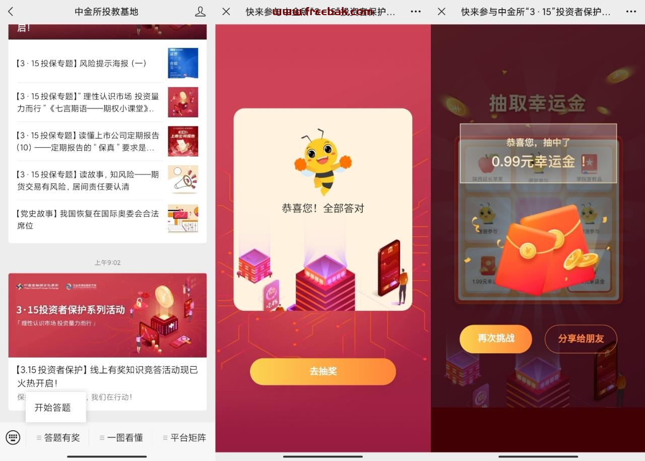 微信关注“中金所投教基地”，亲测0.99元微信红包