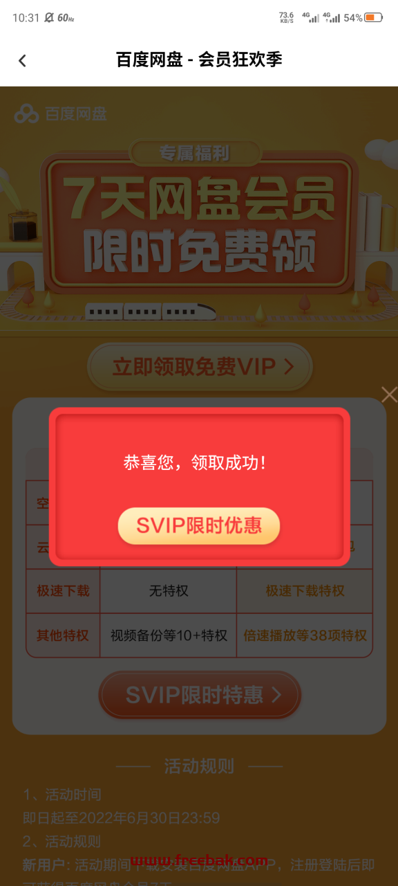 白嫖百度网盘会员
