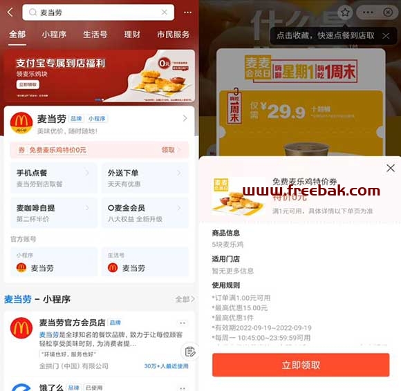 支付宝免费领麦当劳卖乐鸡块5块 今日可用