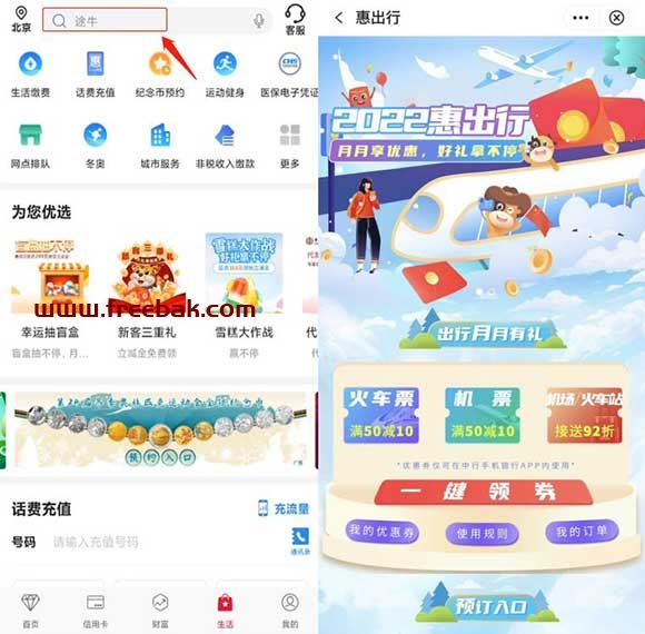 免费领中行满50-10元火车票券 数量有限先到先得
